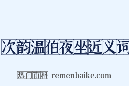 次韵温伯夜坐近义词是什么意思的图片
